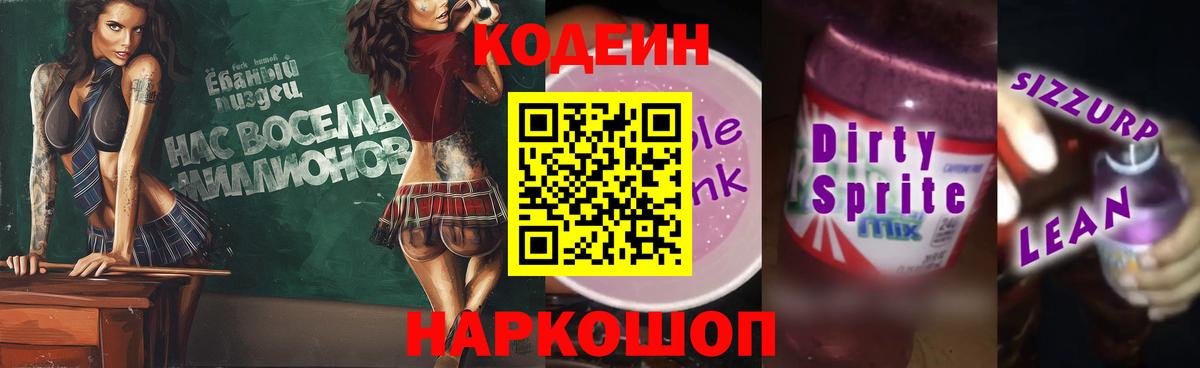 Codein напиток Lean (лин) Будённовск