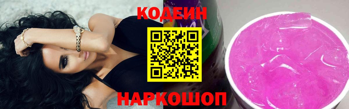 Кодеиновый сироп Lean напиток Lean (лин)  Вход с VPN  Будённовск 